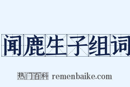 闻鹿生子组词是什么意思的图片